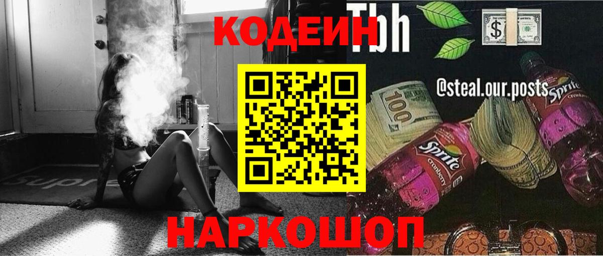 Серпухов  Кодеин напиток Lean (лин)  Вход с VPN  Кодеиновый сироп Lean Purple Drank 